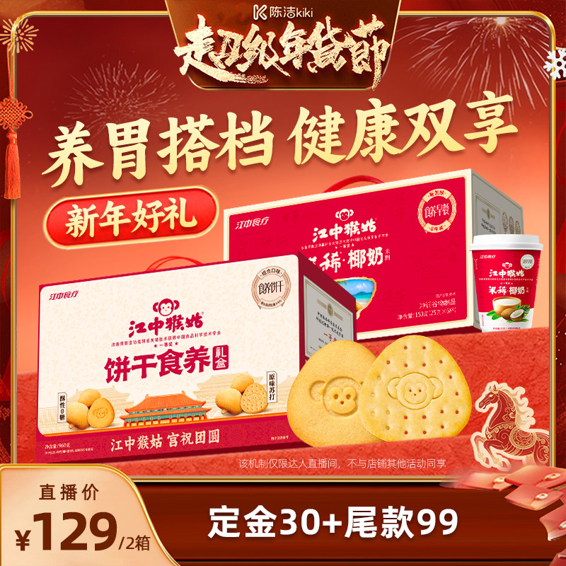 【k姐推荐】江中猴姑食养饼干礼盒960g+椰奶米稀养胃年货送礼盒,零食/坚果/特产,酥性饼干,淘宝优惠券,粉丝福利购,淘宝优惠卷