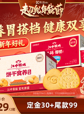【k姐推荐】江中猴姑食养饼干礼盒960g+椰奶米稀养胃年货送礼盒