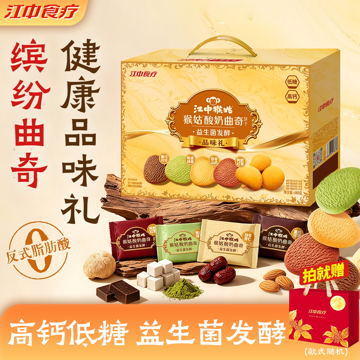 江中猴姑酸奶曲奇饼干礼盒混合口味益生菌猴头菇饼干休闲健康零食