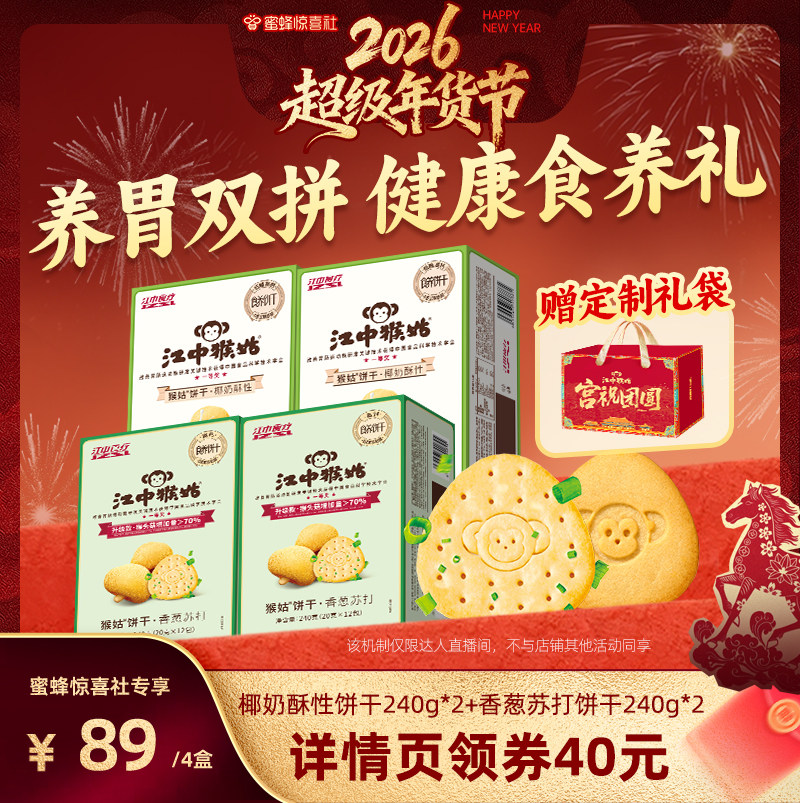 【超级年货节】江中猴姑饼干香葱苏打椰奶酥性饼干养胃年货送礼盒