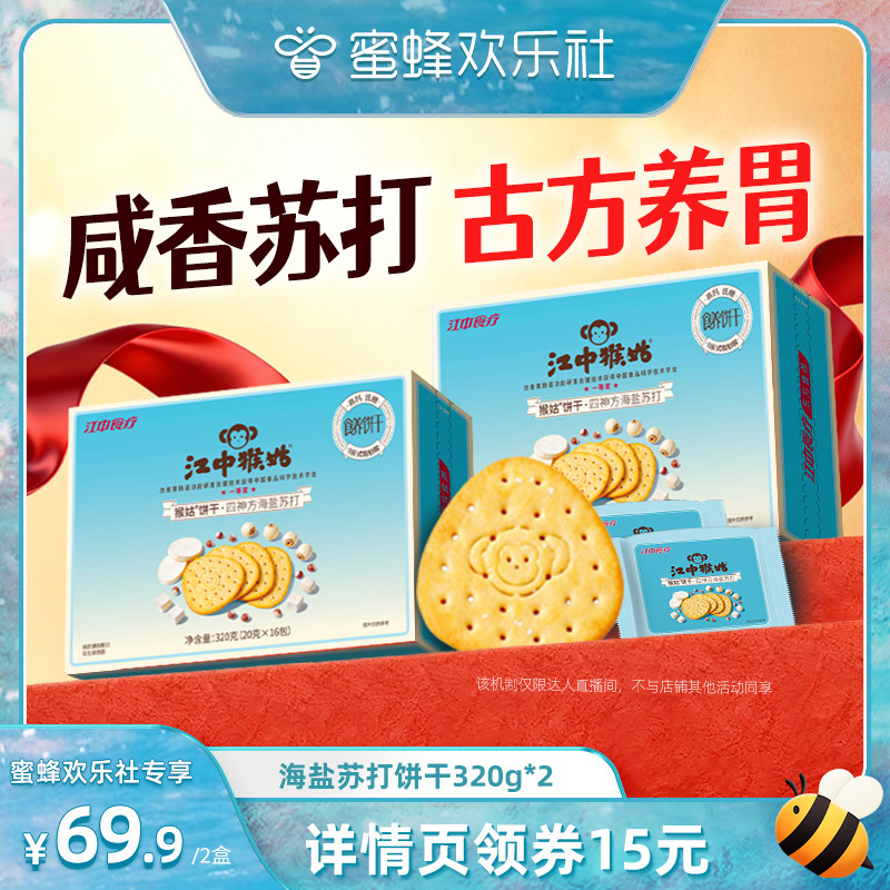 【蜜蜂欢乐社】江中猴姑四神方海盐苏打饼干零食