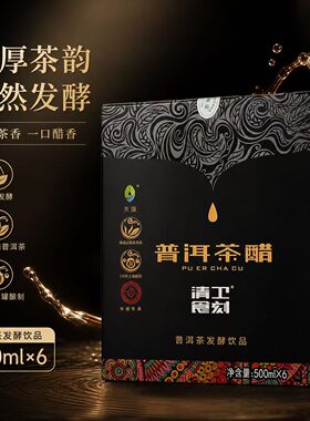 普洱茶醋【清卫食刻】