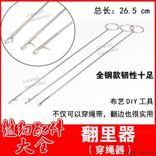 穿带器 钩针反返里器 不锈钢翻里器 穿绳器 穿松紧带器 265mm长款