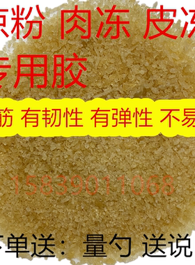 凉粉果冻专用凝固剂明胶