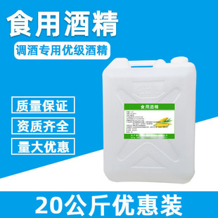 食用酒精95度酒精消毒液食品级勾兑乙醇20kg火疗拔罐酒精炉食品厂