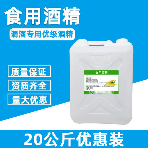 乙醇20公斤食用95度玉米酒精消毒