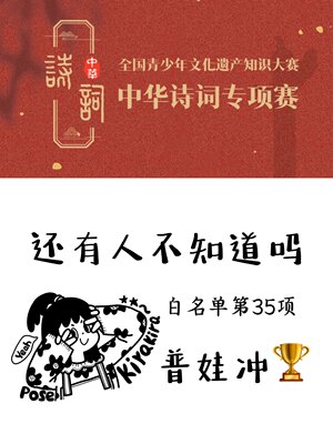 白名单赛事35项 全国青少年文化遗产知识大赛诗词专项赛 普娃冲