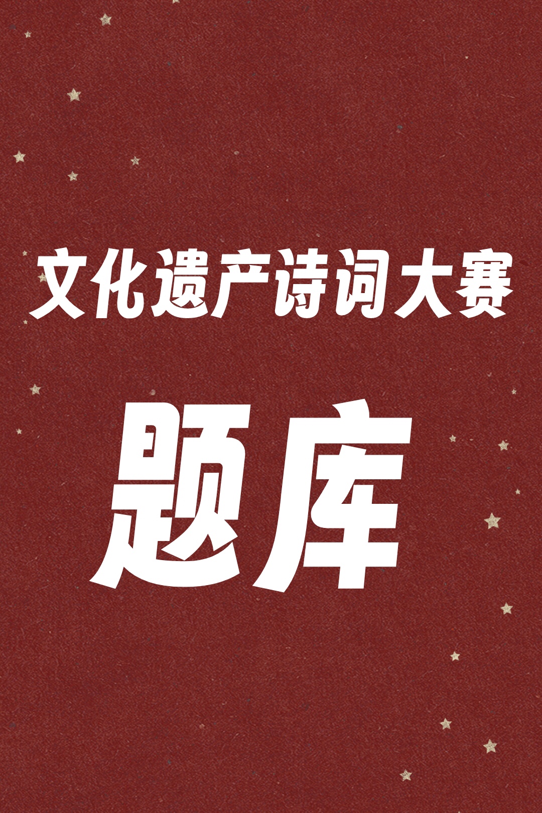 全国青少年文化遗产知识大赛中华诗词大赛题库白名单赛事刷题拿奖-封面