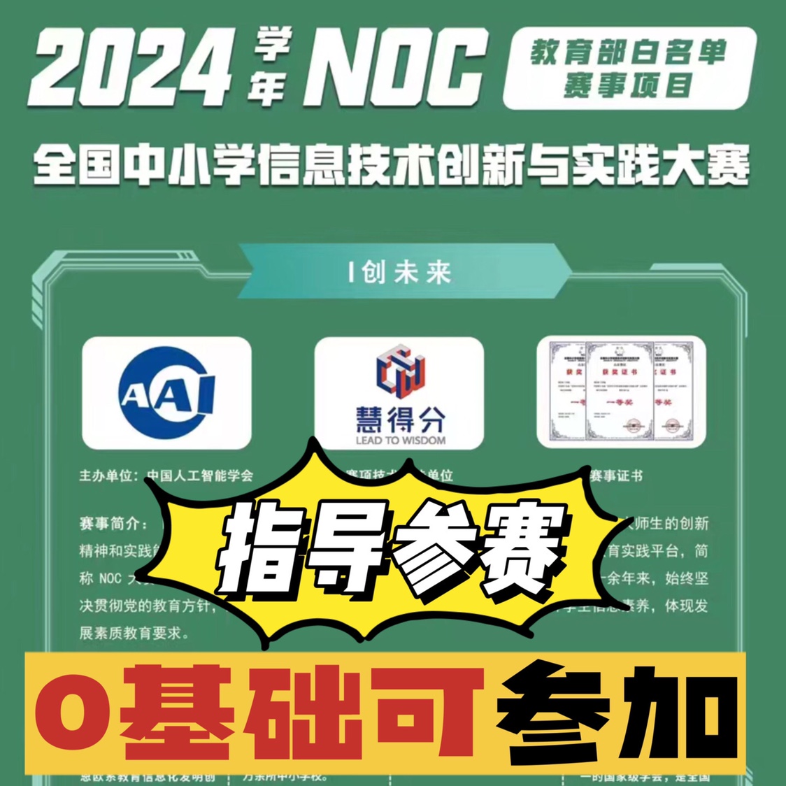 白名单赛事第2项 Noc 全国中小学生信息技术创新与实践大赛可指导