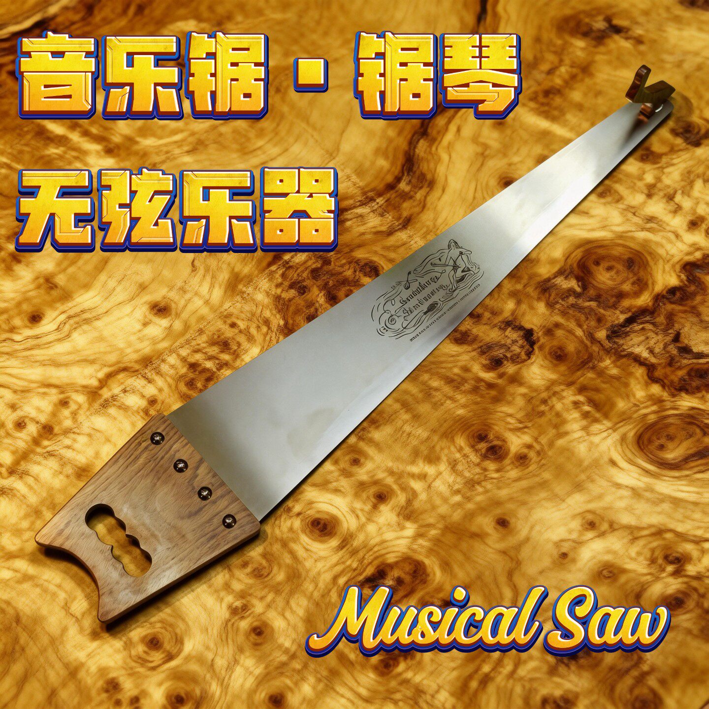 锯琴︱musical saw︱音乐锯︱无弦乐器︱小众乐器︱原产瑞典