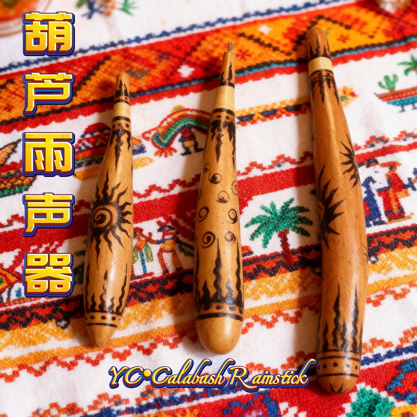 葫芦雨声器︱录音专用︱声效︱南美秘鲁印第安︱雨棒︱非洲雨棍