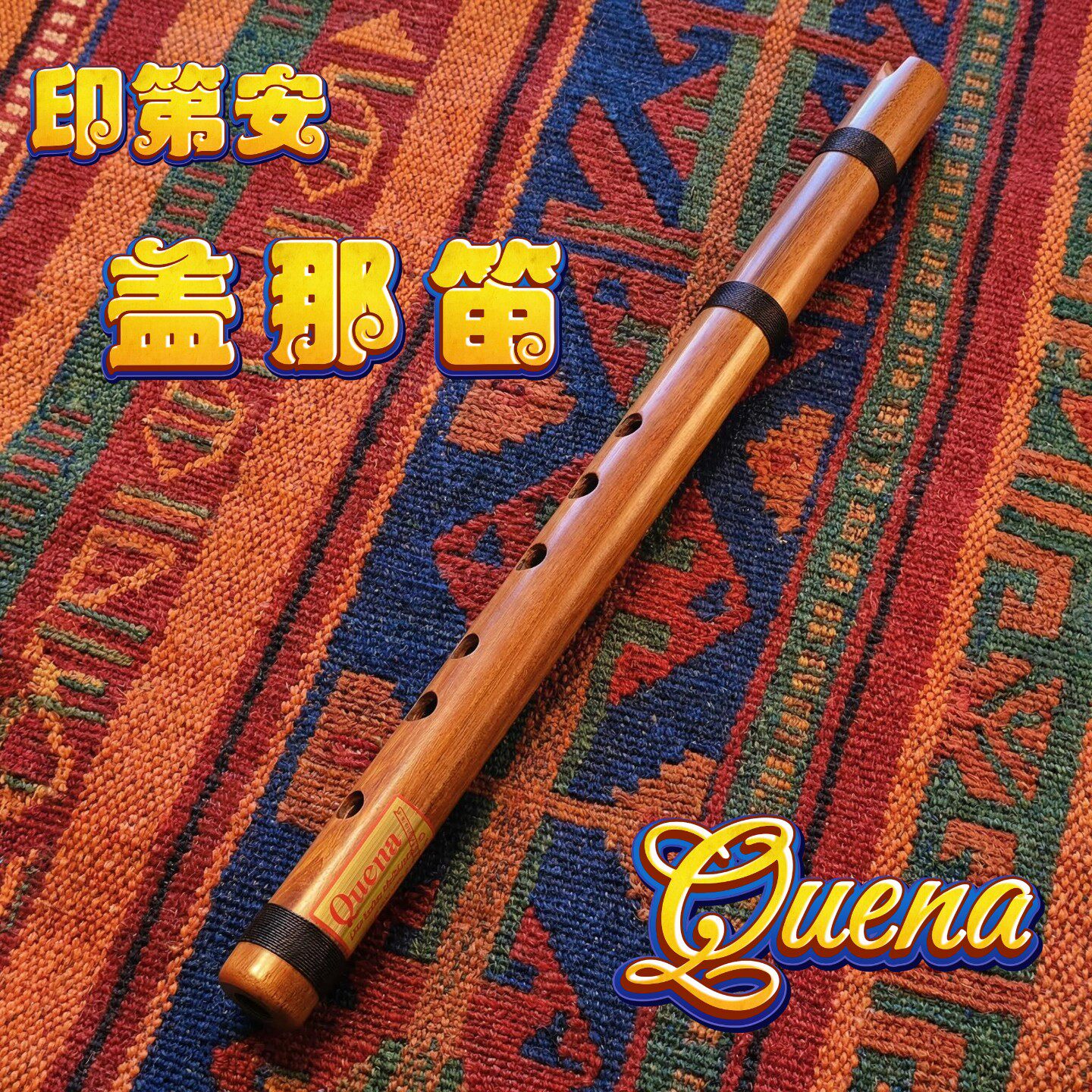 盖那笛︱专业级︱印第安笛子︱民族笛子︱演奏级︱正品︱传统手工