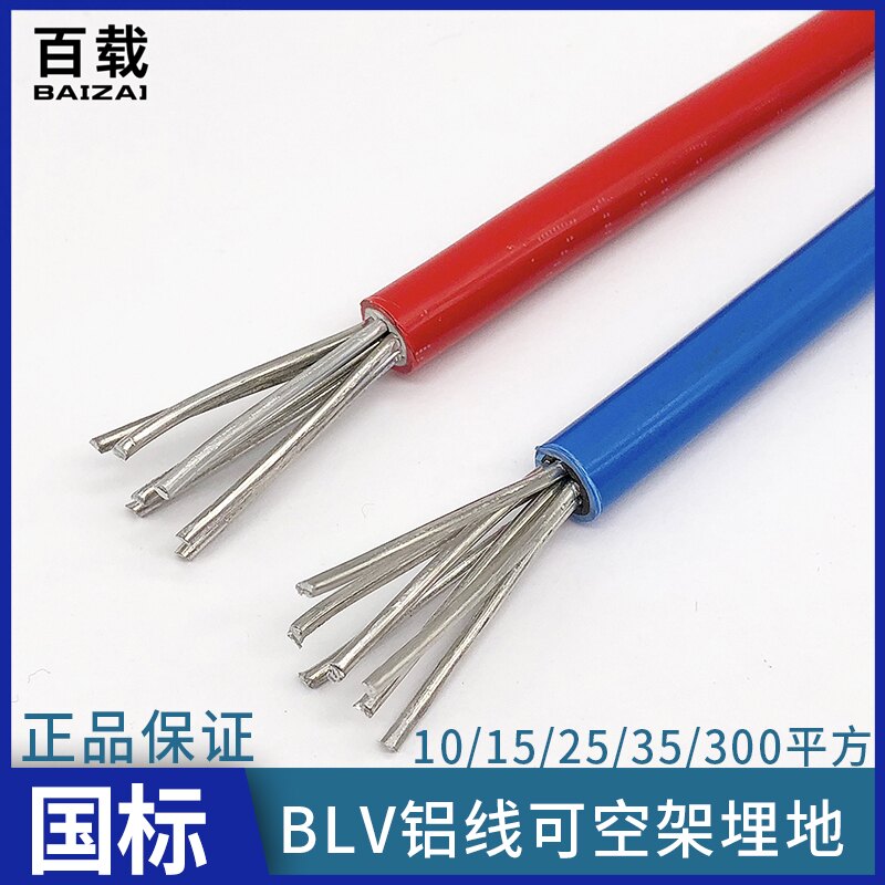 国标BLV电缆线10/16/25/35/50平方家用单芯电线铝芯绝缘架空线