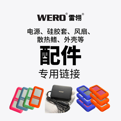 WERO雷电3USB4硬盘盒配套硅胶套