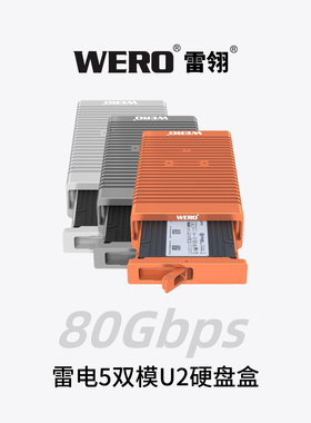 WERO双模80Gbps雷电(5+4+3)+USB(3.x+2.0)U.2硬盘盒抽屉式存取盘