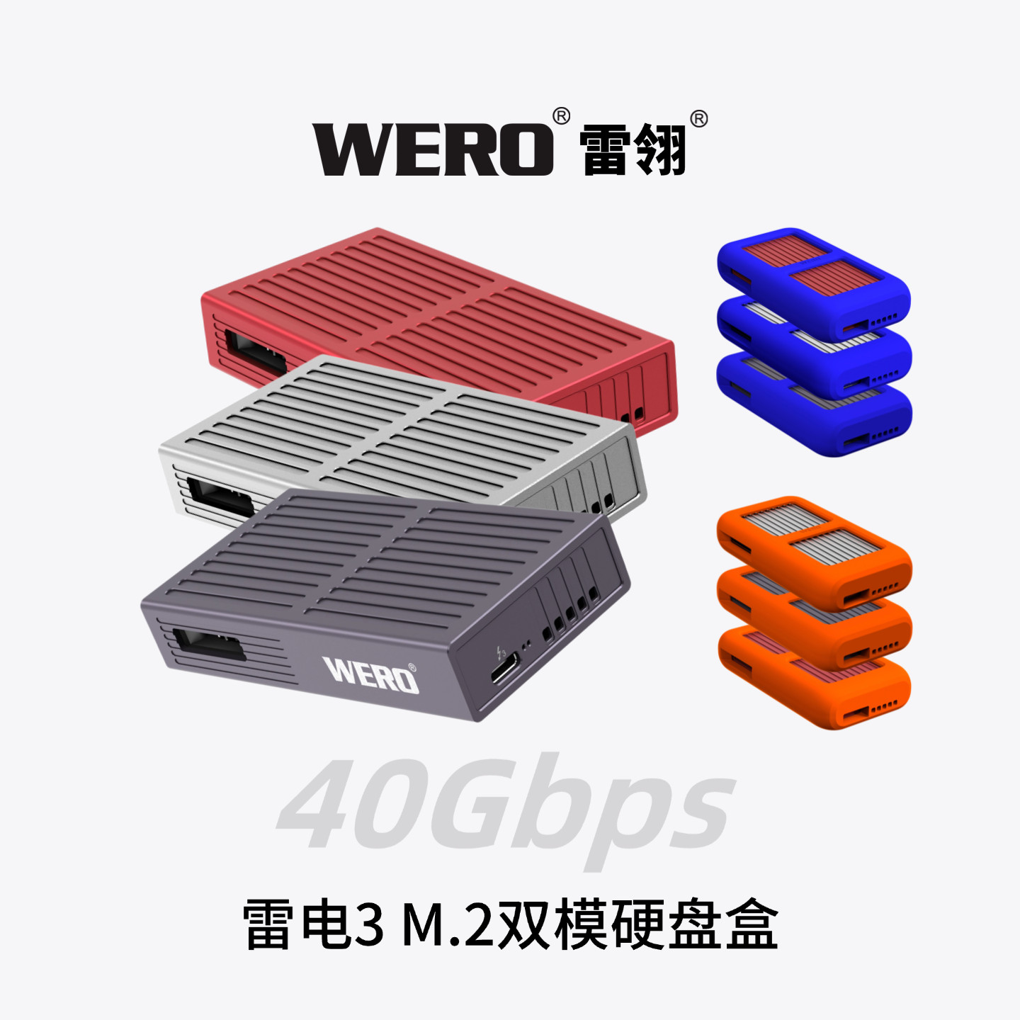 WERO雷电3双模硬盘盒40/20/10/5Gbps M.2兼容Pcie5.0固态SSD