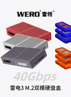 WERO雷电3双模硬盘盒40/20/10/5Gbps M.2兼容Pcie5.0固态SSD