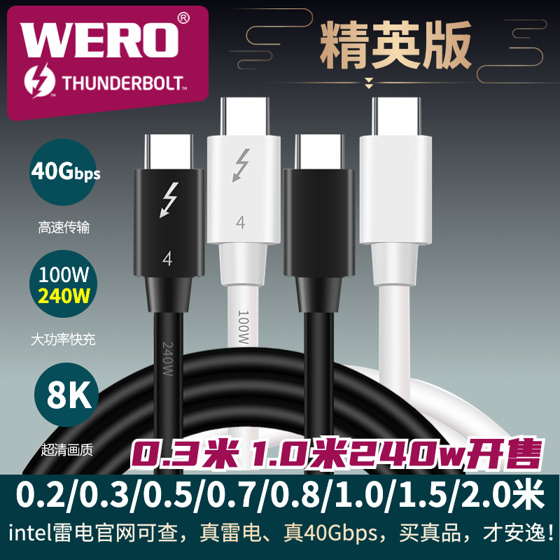 intel认证WERO真雷电3/4数据线