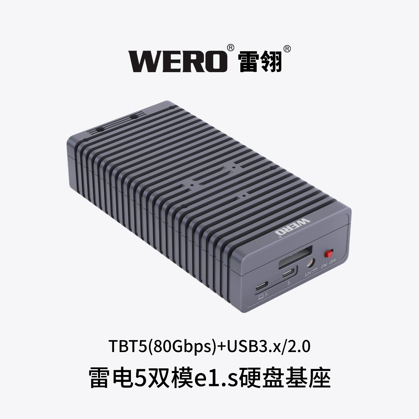 WERO雷电5 80Gbps+USB3双模E1.s企业固态硬盘盒dit支持V口电池