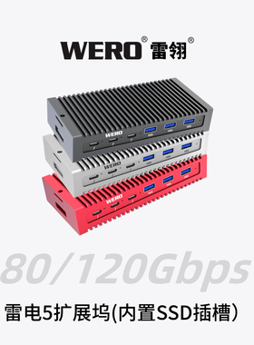 WERO雷电5扩展坞80/120Gbps拓展内置SSD插槽5G网口USB接口氮化镓