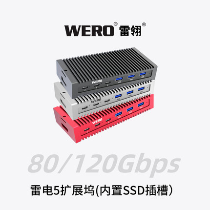 WERO雷电5扩展坞80/120Gbps拓展内置SSD插槽5G网口USB接口氮化镓