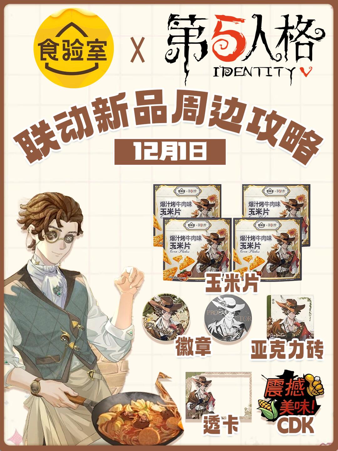 食验室×第五人格同人周边吧唧亚克力砖透卡香香玉米片联名周边