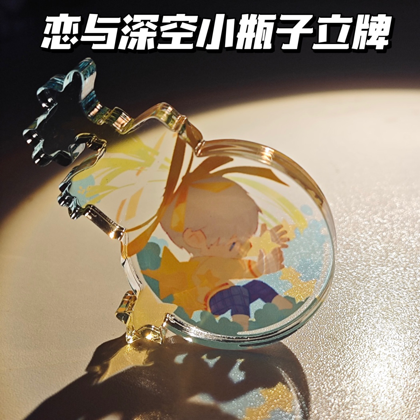 恋与深空全员周边亚克力小瓶子彩窗立牌可爱沈星回秦彻立牌摆件