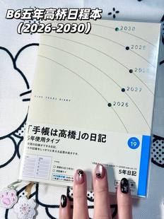 2026 2030高桥五年日记本简约B6高颜值ins及时规划日程手账笔记本