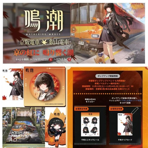 鸣潮x日本京阪电车千咲限定徽章吧唧透卡挂件贴纸周边谷子