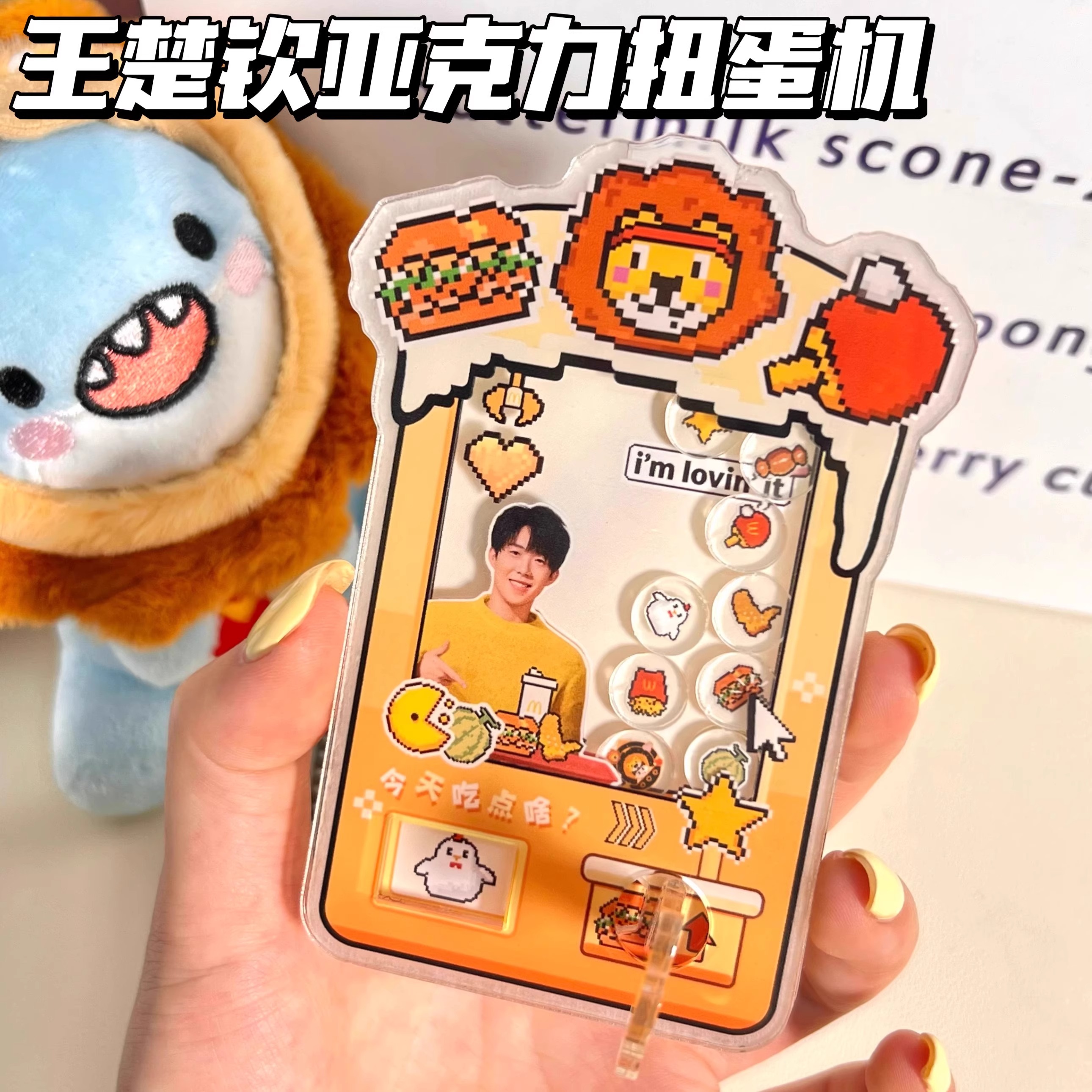 王楚钦莎头周边亚克力扭蛋机