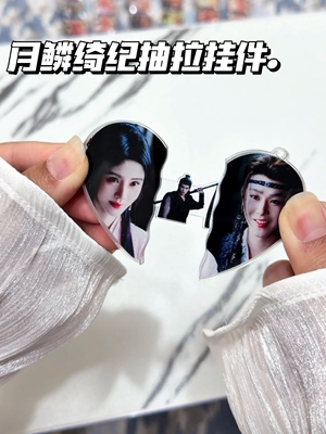 月鳞绮纪周边亚克力抽拉挂件鞠婧祎田嘉瑞闫桉同人周边收藏纪念