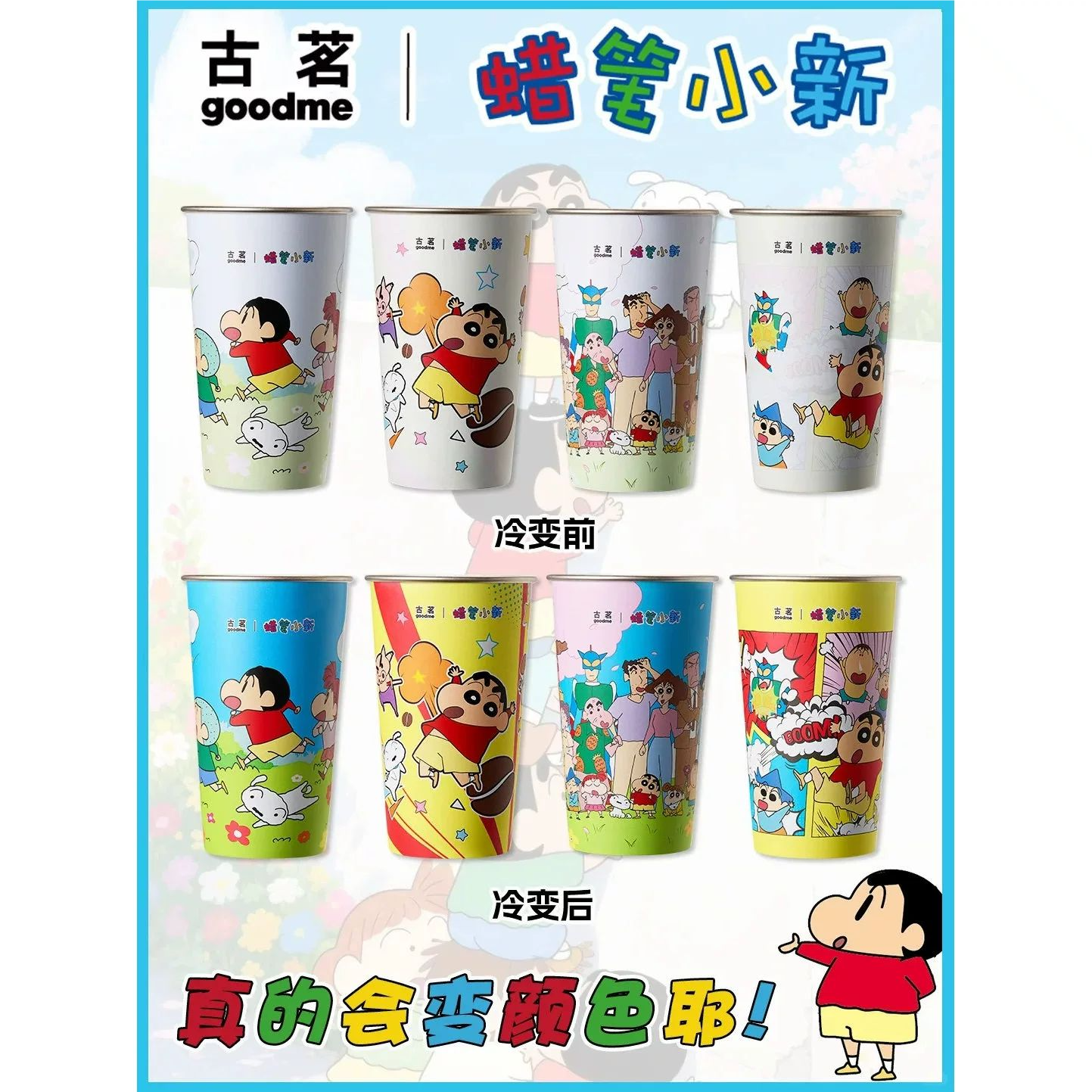 古茗联名蜡笔小新冷变杯可爱卡通不锈钢水杯杯子情侣杯子同人款