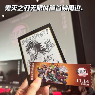 鬼灭之刃无限城篇首映周边特典电影票根镭射票小卡动漫收藏礼品