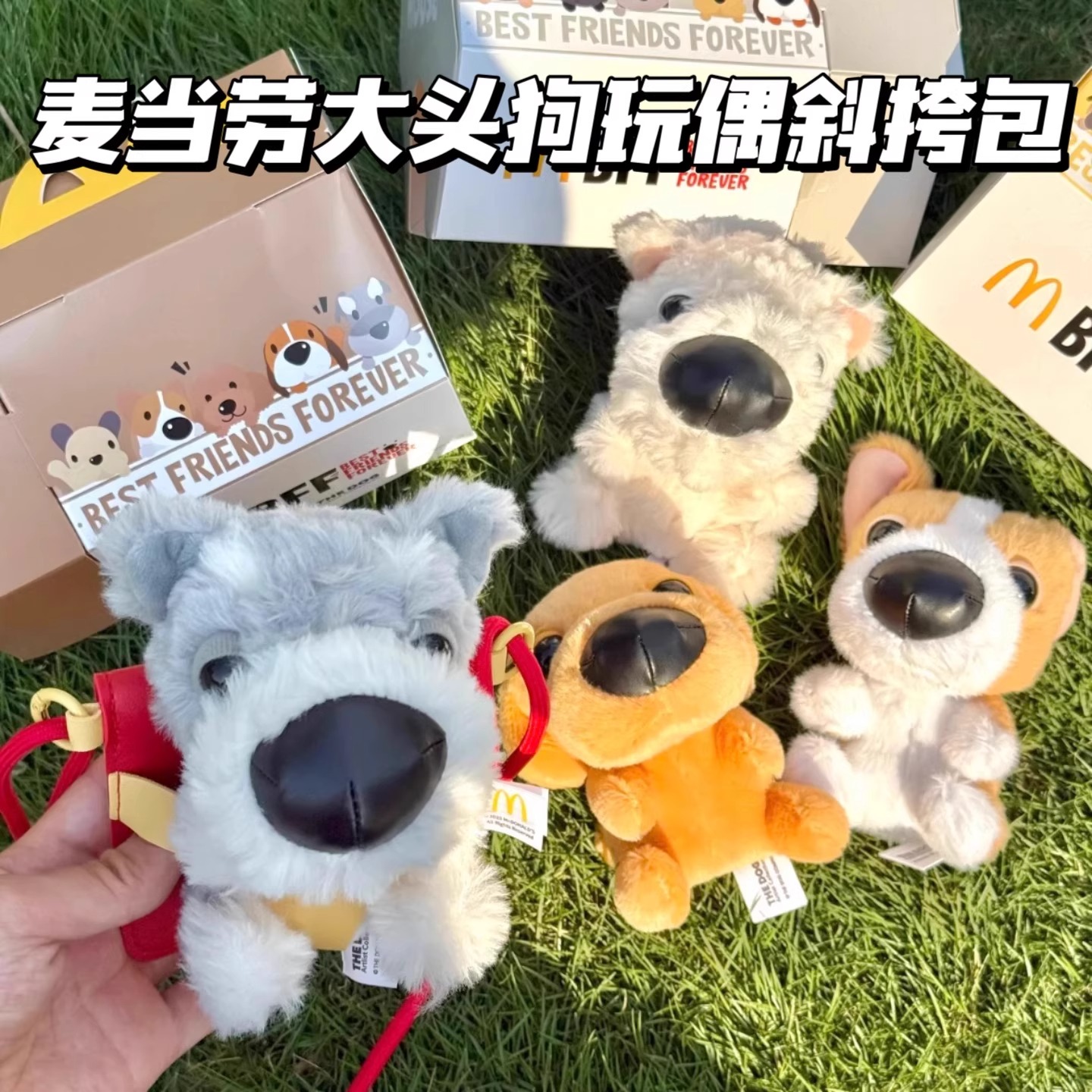 麦当劳大头狗毛绒玩偶斜挎包卡包