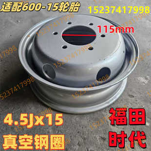 福田时代小货车 4.5J*15真空钢圈 装配600-15轮胎 6孔 中孔115mm