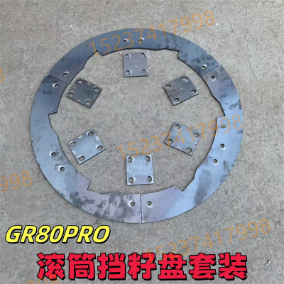 GR80PRO收割机滚筒改装件 挡籽盘套装 防跑粮挡板 滚筒后籽粒挡板