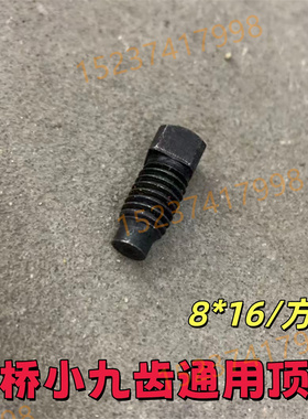 收割机农机配件8*16/方头/过桥小九齿通用顶丝
