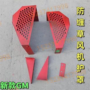 防缠草风机护罩 雷沃收割机GM80/GM100加重加厚分体一套