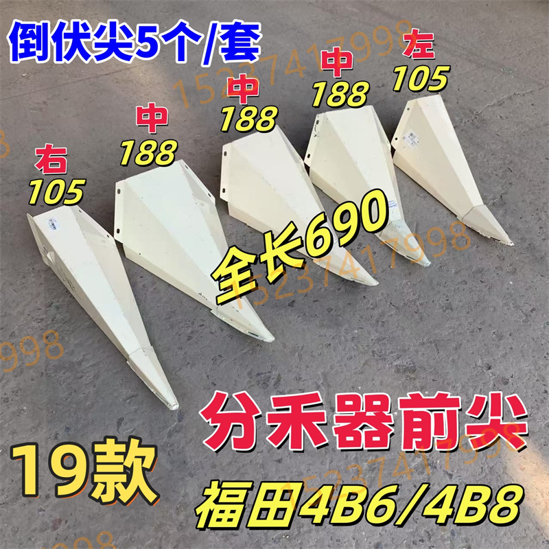 19款 4B6/4B8割台分禾器尖 福田雷沃玉米收倒伏尖5个一套
