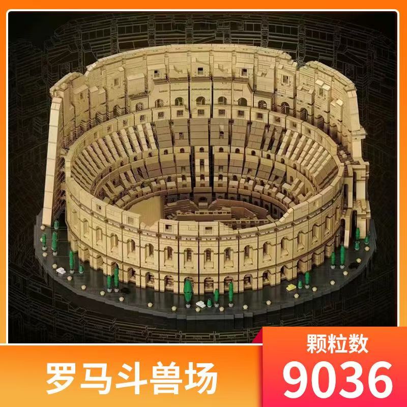 中国积木罗马斗兽场地标建筑积木巨大型高难度成人拼装玩具积木