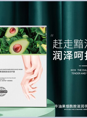 ZOZU牛油果烟酰胺滋润手膜淡化细纹滋润保湿去角质亮肤手部护理女