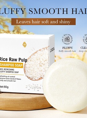 Rice Refreshing Fluffy smooth Shampoo Soap 大米洗发皂