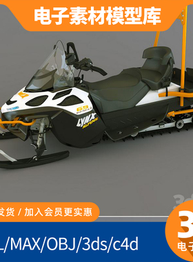 雪地摩托3D模型 Snowmobile 冰雪载具STL/MAX/OBJ渲染建模素材包
