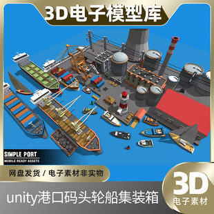 unity港口码头轮船集装箱u3d起重机低聚3D模型游艇场景卡通素材包