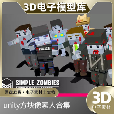 unity方块3d像素人物U3D模型合集卡通可爱角色僵尸立体游戏素材