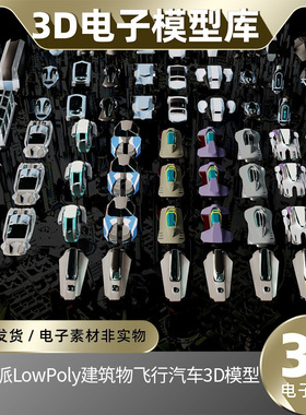 blender未来派LowPoly建筑物X3D城市飞行汽车3D模型赛博朋克