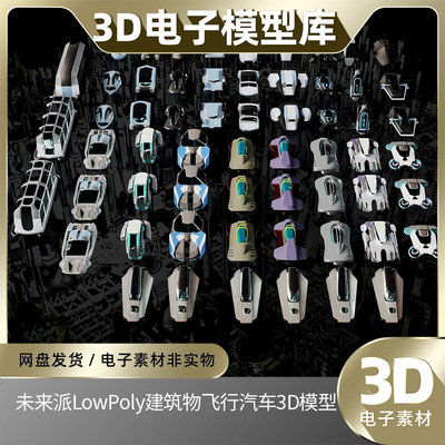 blender未来派LowPoly建筑物X3D城市飞行汽车3D模型赛博朋克