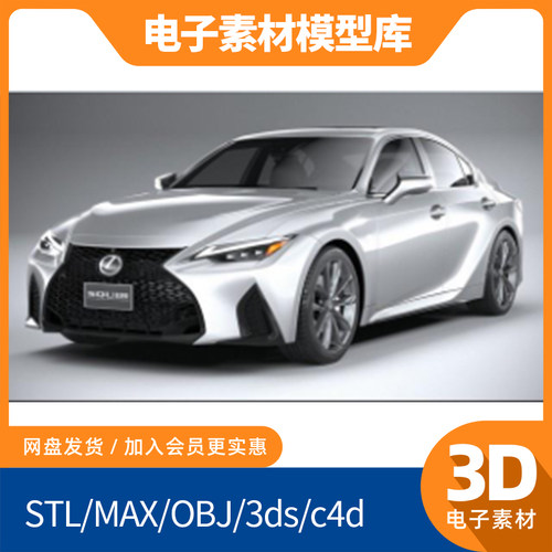 雷克萨斯IS运动版汽车3d模型c4d fbx max犀牛maya素材obj Blender