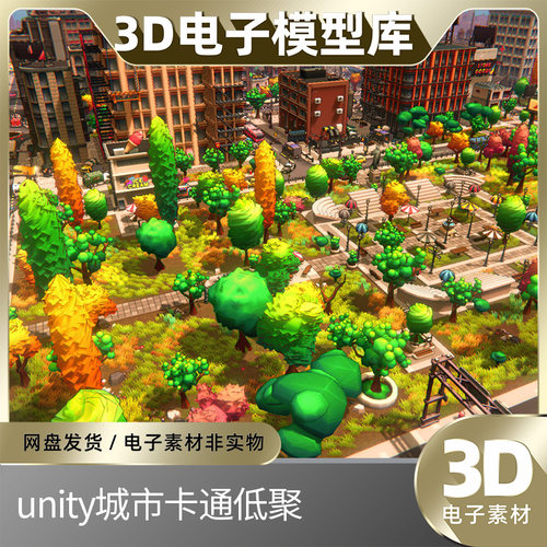unity城市卡通低聚建筑公寓广场街道Low Poly现代都市U3d模型素材