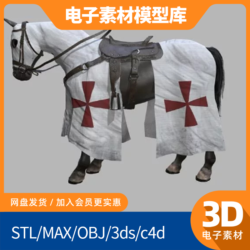 十字军马3d模型obj单体fbx高精mtl设计max打印素材图文件blender